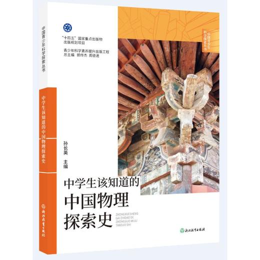 中国青少年科学探索丛书：中学生该知道的中国物理探索史 商品图1
