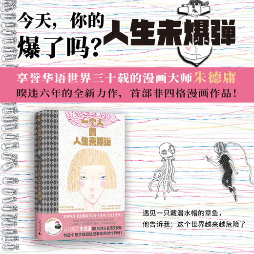 一个人的人生未爆弹（睽违六年、华人幽默漫画大师朱德庸全新力作，非四格形式漫画。迷茫以后，崩溃之前，请勇敢看见人生中的未爆弹） 商品图0