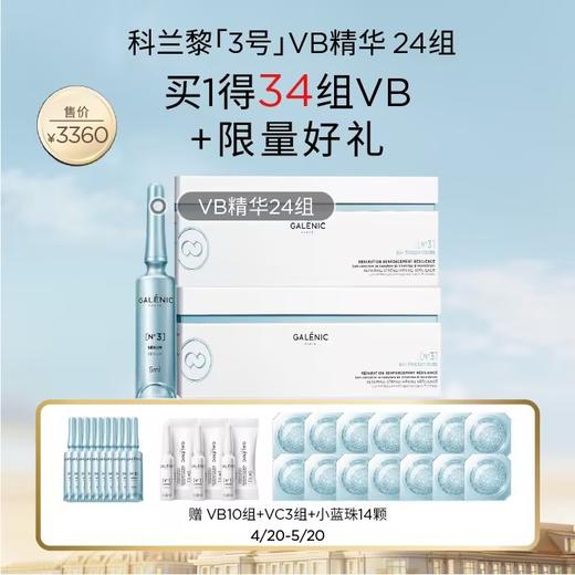 【爆】【防晒季】到手34组VB!1楼科兰黎3号修复强韧VB精华24组 商品图0