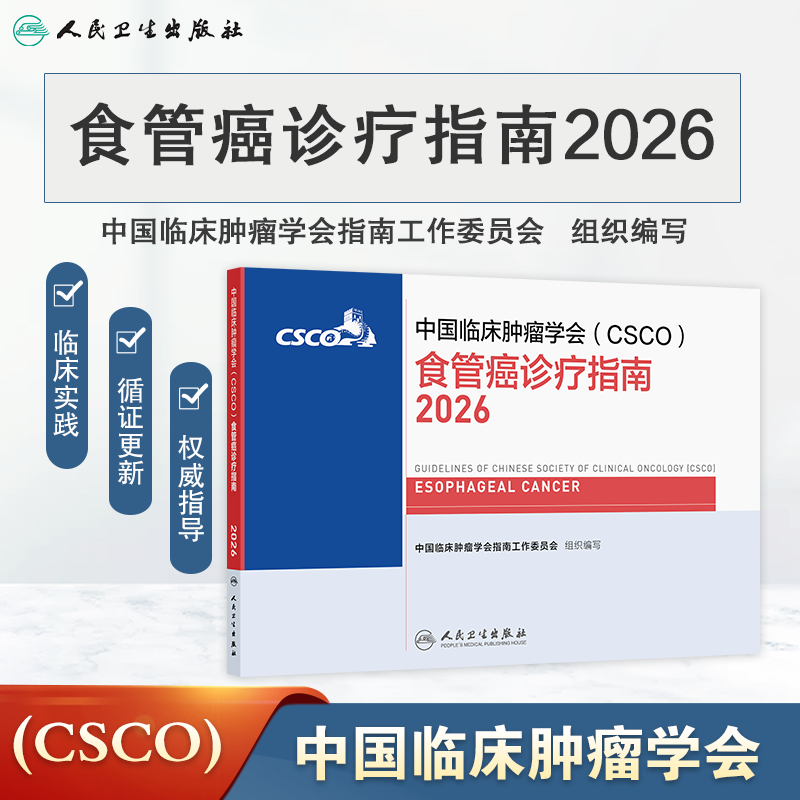 食管癌诊疗指南2026