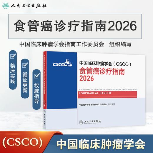食管癌诊疗指南2026 商品图0