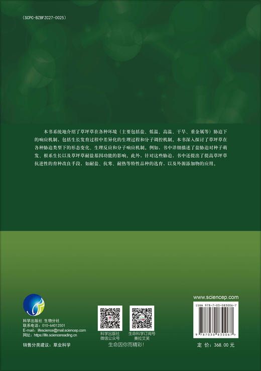 草坪草逆境分子生理 傅金民 9787030830067 商品图1