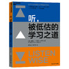 听，被低估的学习之道 听书听讲听播客的zui优学习法 商品缩略图1