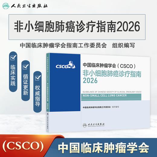 非小细胞肺癌诊疗指南2026 商品图0