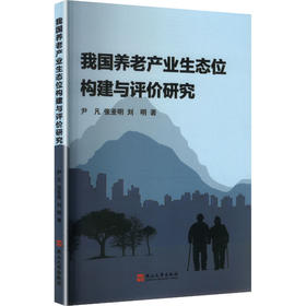 我国养老产业生态位构建与评价研究