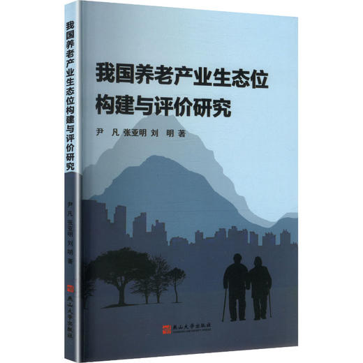 我国养老产业生态位构建与评价研究 商品图0