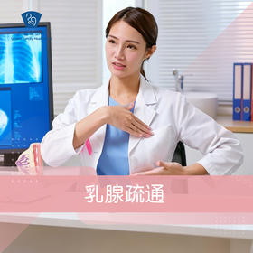 乳腺疏通
