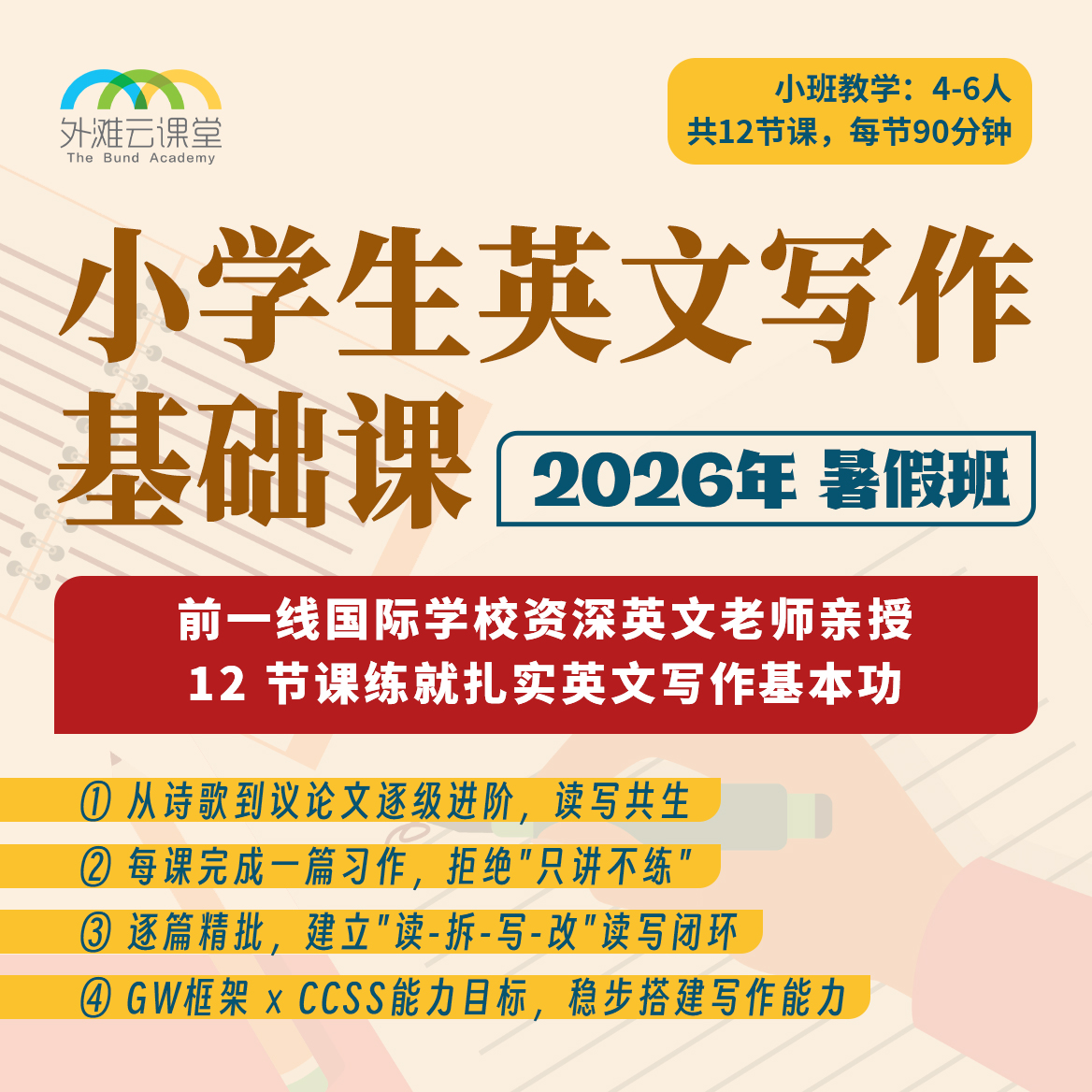 2026年 暑假班 小学英文写作基础课