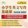 2026年 暑假班 小学英文写作基础课 商品缩略图0