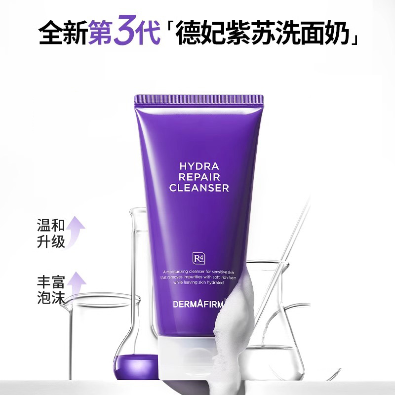 德妃紫苏洗面奶，温和洁面，多肤质适用，150g
