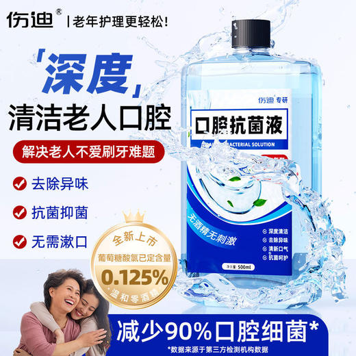 老人漱口水 无酒精漱口水 去口臭 氯已定漱口水 清洁口腔 商品图0