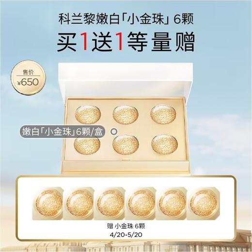 【爆】【防晒季】1楼GALENIC/科兰黎焕能亮白微珠面膜*6颗 /12颗 商品图0