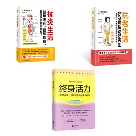 (3册)终身活力+抗老生活+抗炎生活