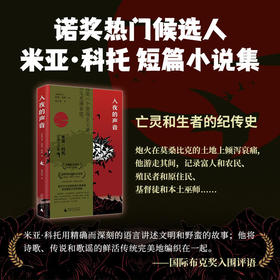 入夜的声音（诺奖热门候选人米亚·科托 卡蒙斯文学奖得主 与萨拉马哥同等殊荣 2014年击败村上春树获纽斯塔特文学奖）