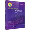 英语科技论文撰写与投稿（第二版） 任胜利   9787030313058 商品缩略图0