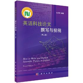 英语科技论文撰写与投稿（第二版） 任胜利   9787030313058