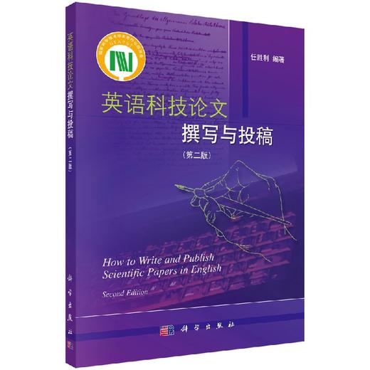 英语科技论文撰写与投稿（第二版） 任胜利   9787030313058 商品图0