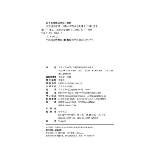 北京城市治理：体制创新与法治化建设    郑文堂 主编   北京大学出版社 商品图2
