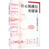 让心脏跳得更健康心脏运动康复365问 商品缩略图0