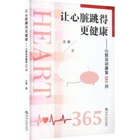 让心脏跳得更健康心脏运动康复365问