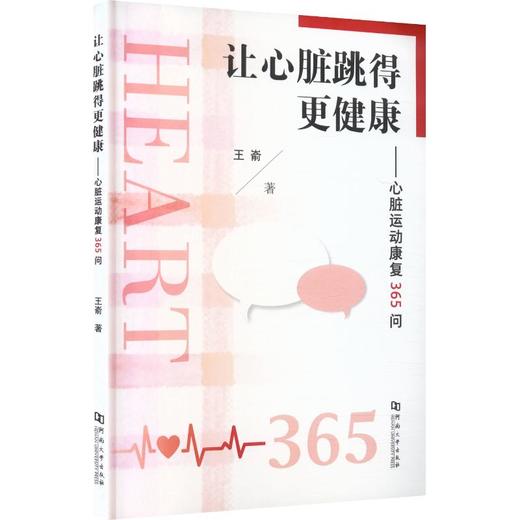 让心脏跳得更健康心脏运动康复365问 商品图0