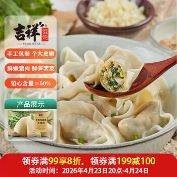 吉祥馄饨冬笋荠菜猪肉大馄饨521g 18只生鲜水饺云吞混沌早餐半成品 商品图7