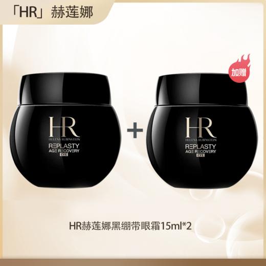 【五一嗨购季】【全球购·直邮】「买一送一」HR赫莲娜黑绷带眼霜15ml*2瓶【爆款专属】『此链接商品请分开拍单-合并下单不发货』 商品图3