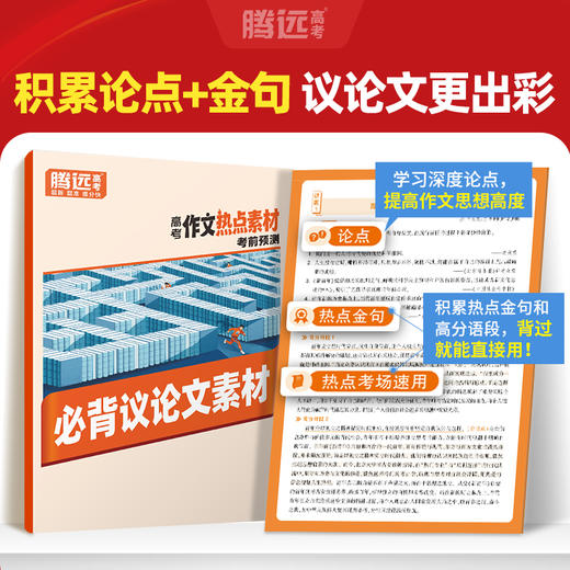 万唯2026高考作文热点素材作文辅导书冲刺必备提分技巧写作技法 商品图4