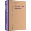 “桂林抗战文化城史料编年”丛书  桂林抗战文化城戏剧编年史 商品缩略图1