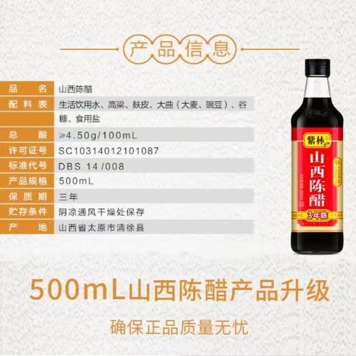 紫林500ml三年金牌陈醋4.5° 商品图1