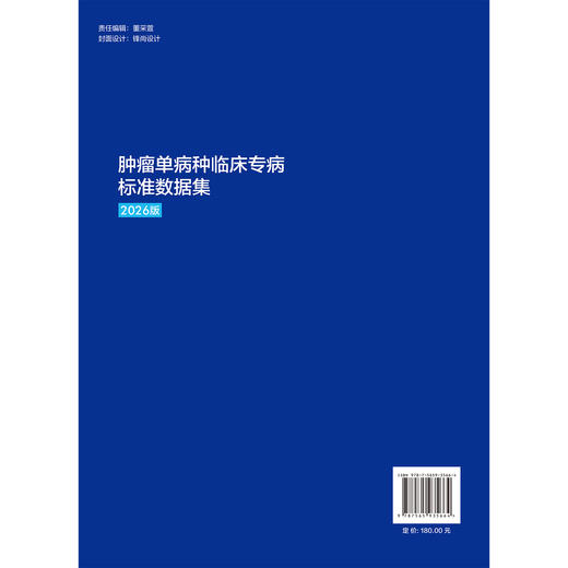 肿瘤单病种临床专病标准数据集（2026版）国家癌症中心 国家癌症中心质控专家委员会等 组织编写 肿瘤 数据集 北京大学医学出版社 商品图2