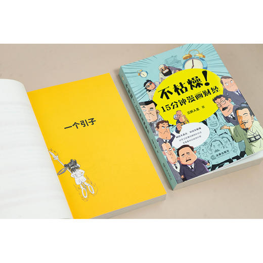 不枯燥！15分钟漫画财经  三折人生著  法律出版社 商品图7