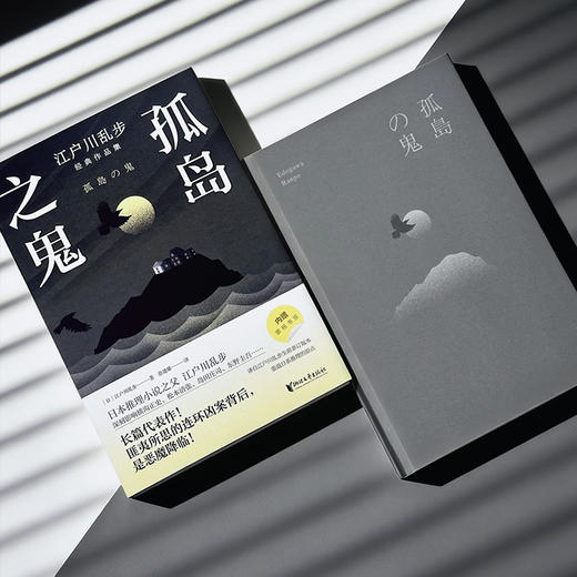 江户川乱步经典作品集：孤岛之鬼 商品图2