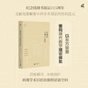 新民说·钱锺书与现代西学 商品缩略图0