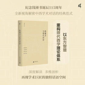 新民说·钱锺书与现代西学