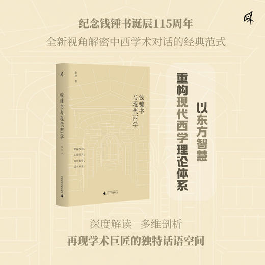 新民说·钱锺书与现代西学 商品图0