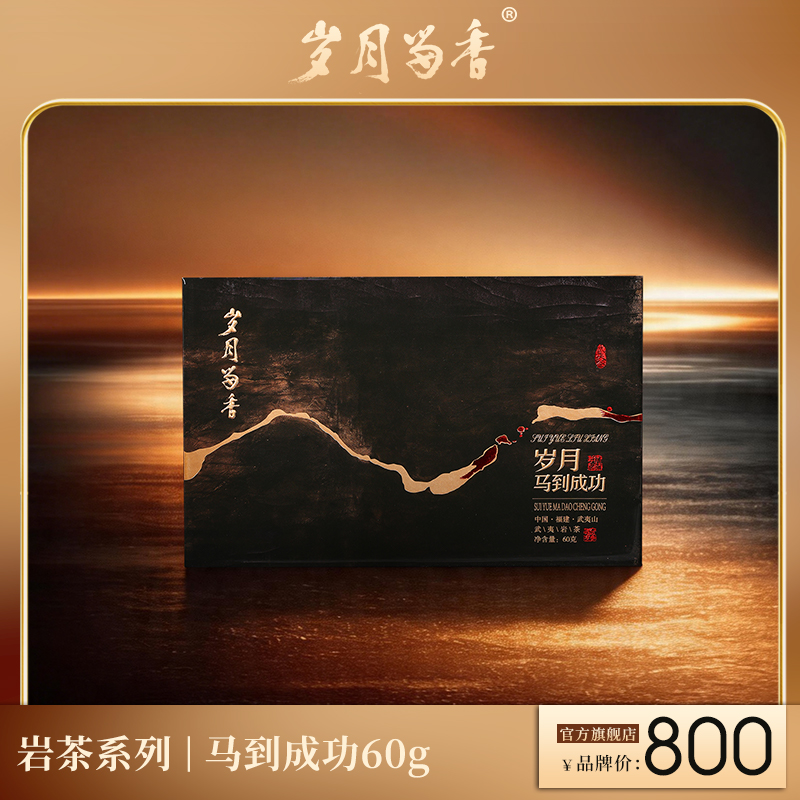 岁月留香-马到成功（马头岩肉桂）60g