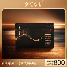 岁月留香-马到成功（马头岩肉桂）60g