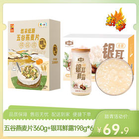 【特惠69.9】中粮悠采低糖五谷燕麦片360g+金唐银耳鲜露（马蹄）198g*6【燕麦效期至26-8-30，银耳露效期至26-9-17】-专享价