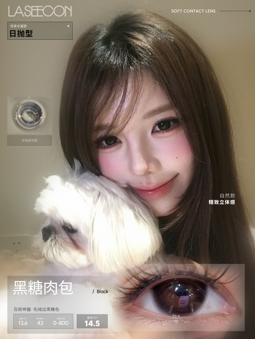 【大直径日抛】黑糖肉包·Laseecon丨14.5mm（日抛/一盒10片装）