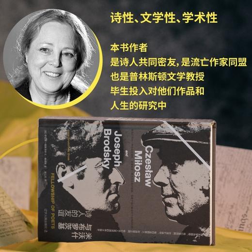 米沃什与布罗茨基：诗人的友谊（20世纪文学的伟大双子星，两位诺奖诗人的交叉传记。波兰文学教授、二人密友，以独家记忆和一手资料写就诗 商品图2