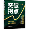 突破拐点 三重结构的企业变革原理 第2版 陈惠湘 企业变革 转型 高质量经营 领导变革 企业经营管理书籍 商品缩略图0