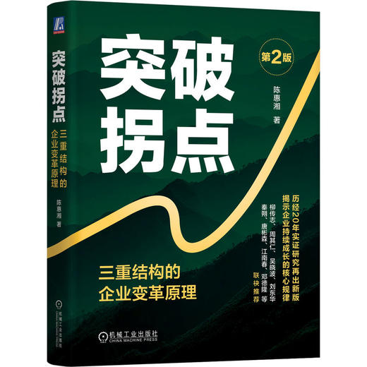 突破拐点 三重结构的企业变革原理 第2版 陈惠湘 企业变革 转型 高质量经营 领导变革 企业经营管理书籍 商品图0