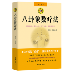 八卦象数疗法