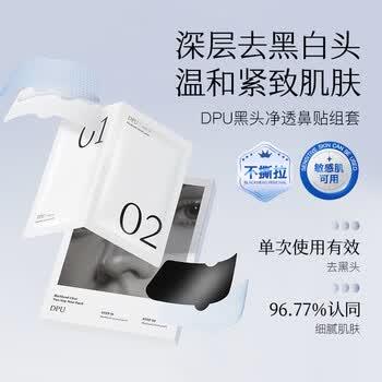 DPU去黑头鼻贴养护鼻头不刺激深层清洁收缩毛孔5贴*1盒礼物送女友 商品图1