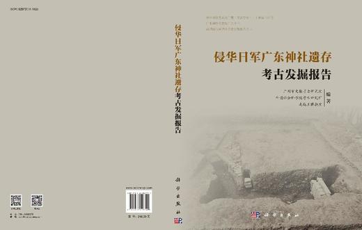 侵华日军广东神社遗存考古发掘报告 商品图3