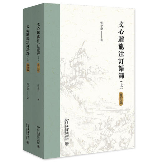 文心雕龙注订语译（修订版）（上下） 张少康 著    北京大学出版社 商品图3