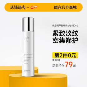 【⚡抢！第2件0元，需拍2件】 儒意菁萃舒缓精华水120ml 【限用日期2027/02】 收缩毛孔 抗氧化 加速提亮 紧致淡纹 密集修护 强屏障 精华水乳|儒意官方舰店