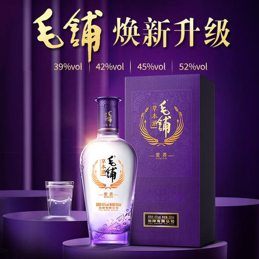 【高碳版】500ml毛铺草本酒·紫荞（39度/42度/45度/52度） 商品图1