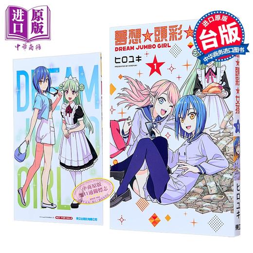 【中商原版】漫画 梦想 头彩 女孩 首刷限定版 第1集 ヒロユキ 台版漫画书 东立出版 商品图0